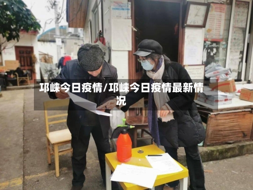 邛崃今日疫情/邛崃今日疫情最新情况