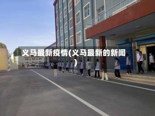义马最新疫情(义马最新的新闻)
