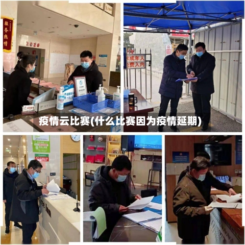 疫情云比赛(什么比赛因为疫情延期)