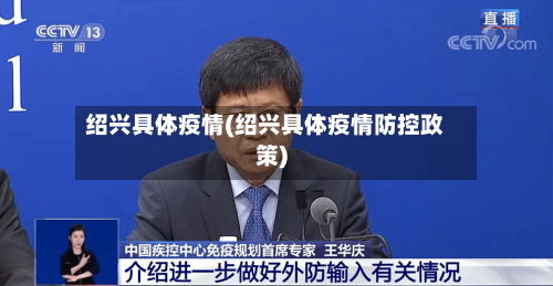 绍兴具体疫情(绍兴具体疫情防控政策)-第2张图片