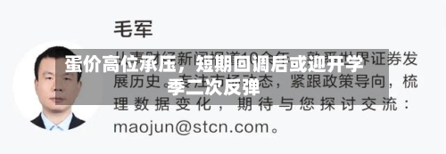 蛋价高位承压，短期回调后或迎开学季二次反弹