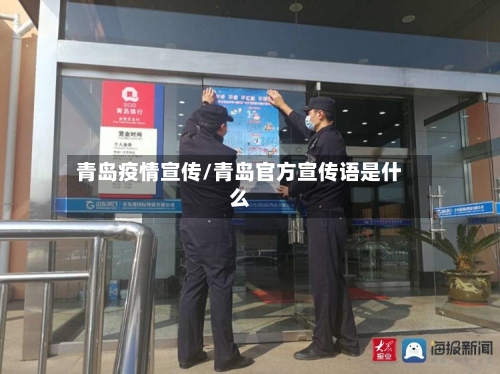 青岛疫情宣传/青岛官方宣传语是什么