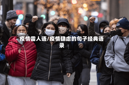 疫情雷人语/疫情肆虐的句子经典语录