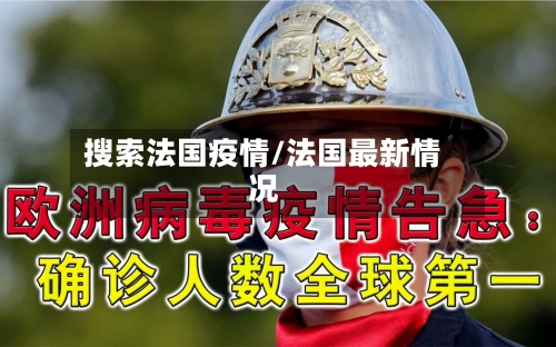 搜索法国疫情/法国最新情况