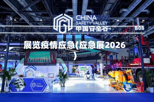 展览疫情应急(应急展2026)