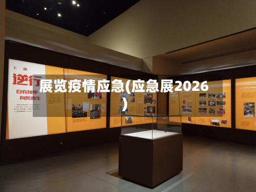展览疫情应急(应急展2026)-第2张图片