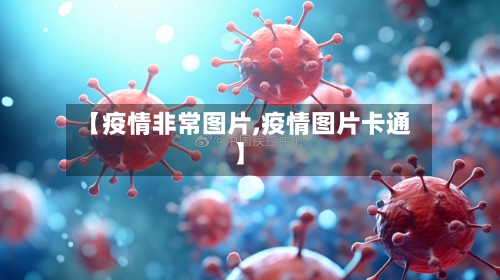 【疫情非常图片,疫情图片卡通】-第2张图片