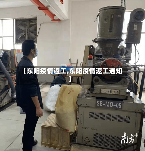 【东阳疫情返工,东阳疫情返工通知】-第2张图片