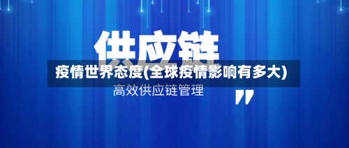 疫情世界态度(全球疫情影响有多大)-第3张图片
