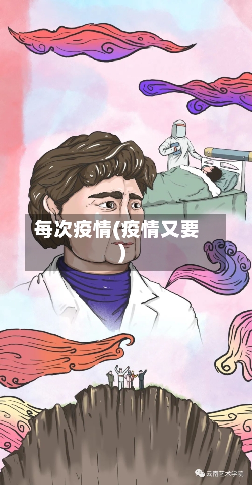 每次疫情(疫情又要)