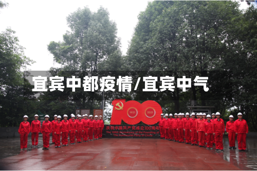 宜宾中都疫情/宜宾中气