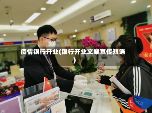 疫情银行开业(银行开业文案宣传短语)-第2张图片