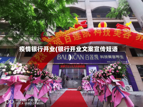 疫情银行开业(银行开业文案宣传短语)