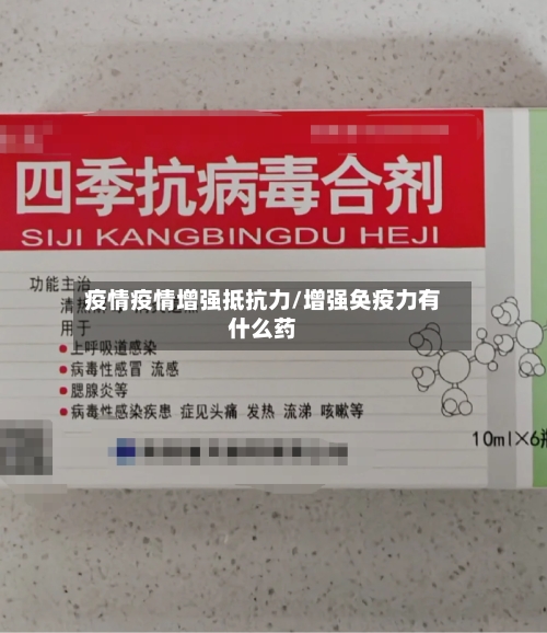 疫情疫情增强抵抗力/增强奂疫力有什么药