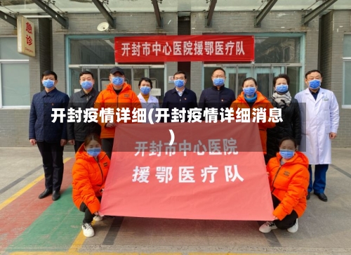开封疫情详细(开封疫情详细消息)-第2张图片
