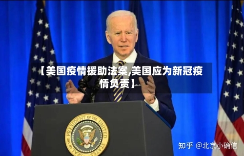 【美国疫情援助法案,美国应为新冠疫情负责】-第3张图片