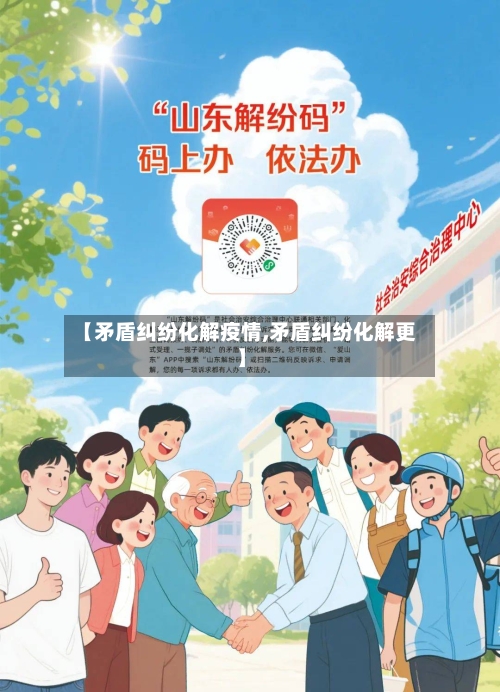 【矛盾纠纷化解疫情,矛盾纠纷化解更】