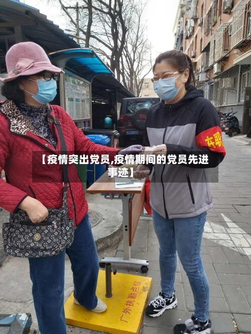【疫情突出党员,疫情期间的党员先进事迹】