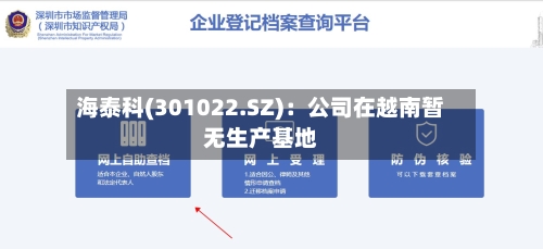 海泰科(301022.SZ)：公司在越南暂无生产基地