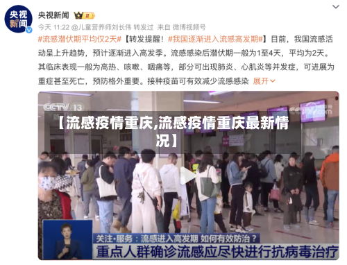 【流感疫情重庆,流感疫情重庆最新情况】
