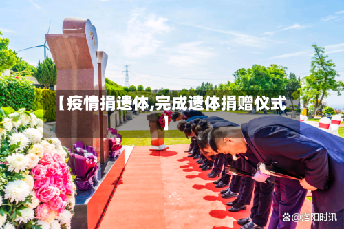 【疫情捐遗体,完成遗体捐赠仪式】