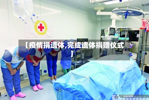 【疫情捐遗体,完成遗体捐赠仪式】-第2张图片