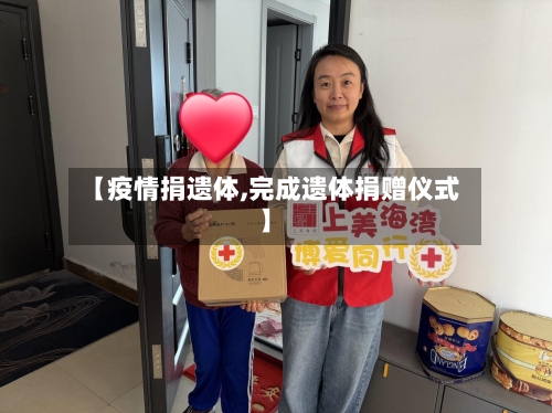 【疫情捐遗体,完成遗体捐赠仪式】-第3张图片