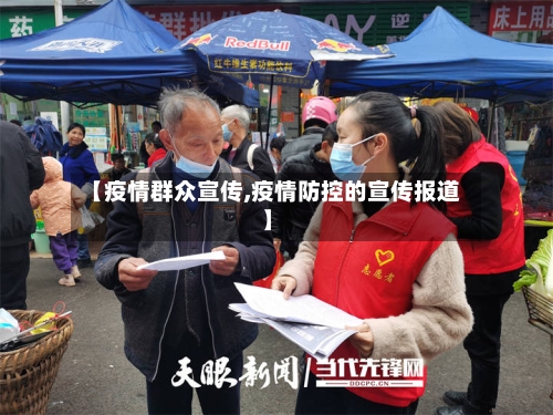 【疫情群众宣传,疫情防控的宣传报道】