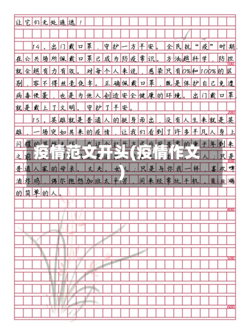 疫情范文开头(疫情作文)
