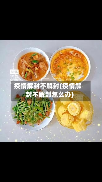 疫情解封不解封(疫情解封不解封怎么办)-第2张图片