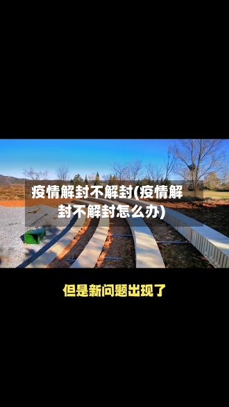 疫情解封不解封(疫情解封不解封怎么办)