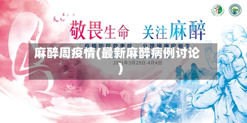 麻醉周疫情(最新麻醉病例讨论)-第2张图片