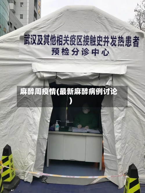 麻醉周疫情(最新麻醉病例讨论)