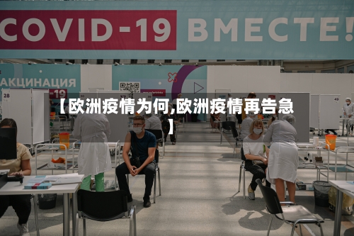 【欧洲疫情为何,欧洲疫情再告急】-第2张图片