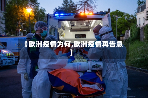 【欧洲疫情为何,欧洲疫情再告急】