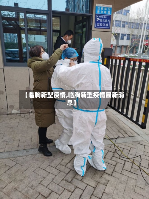 【临朐新型疫情,临朐新型疫情最新消息】-第2张图片