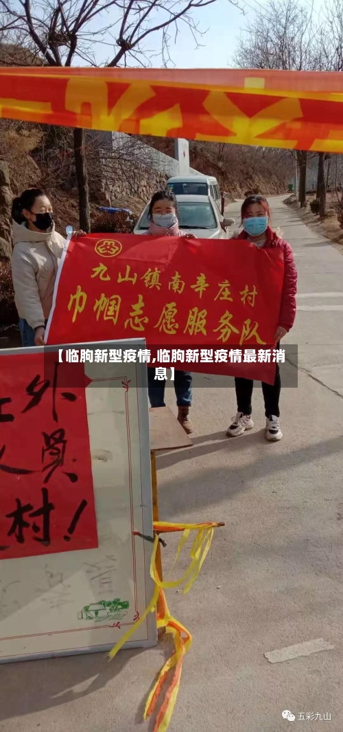 【临朐新型疫情,临朐新型疫情最新消息】