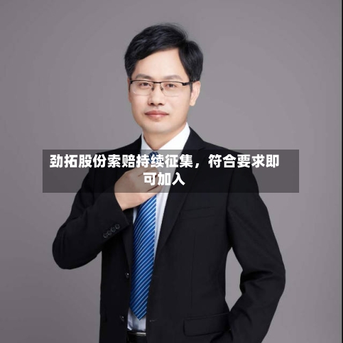 劲拓股份索赔持续征集，符合要求即可加入