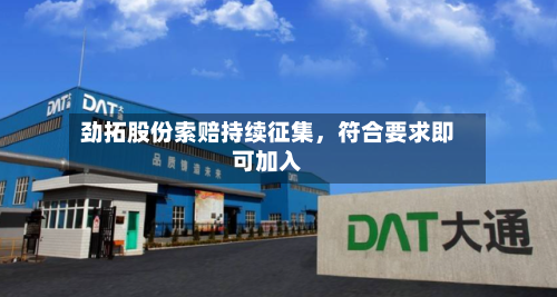 劲拓股份索赔持续征集，符合要求即可加入-第2张图片