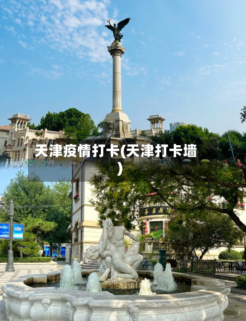 天津疫情打卡(天津打卡墙)-第2张图片