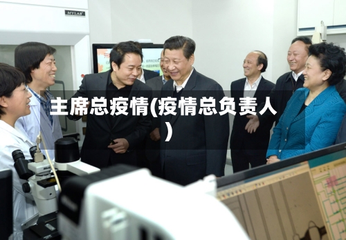 主席总疫情(疫情总负责人)-第2张图片