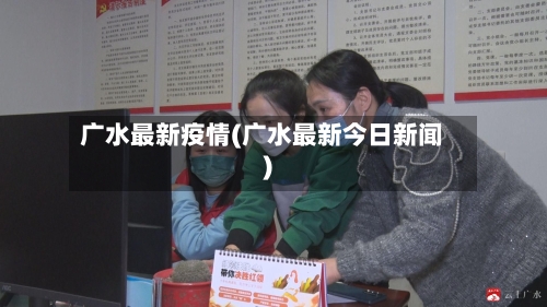 广水最新疫情(广水最新今日新闻)