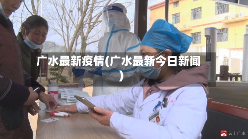 广水最新疫情(广水最新今日新闻)-第2张图片