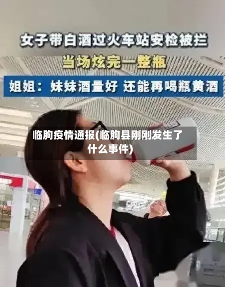 临朐疫情通报(临朐县刚刚发生了什么事件)