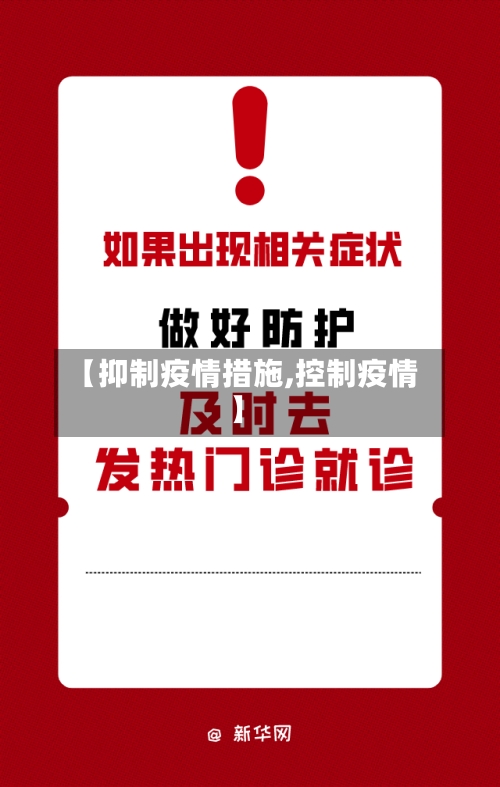 【抑制疫情措施,控制疫情】-第2张图片