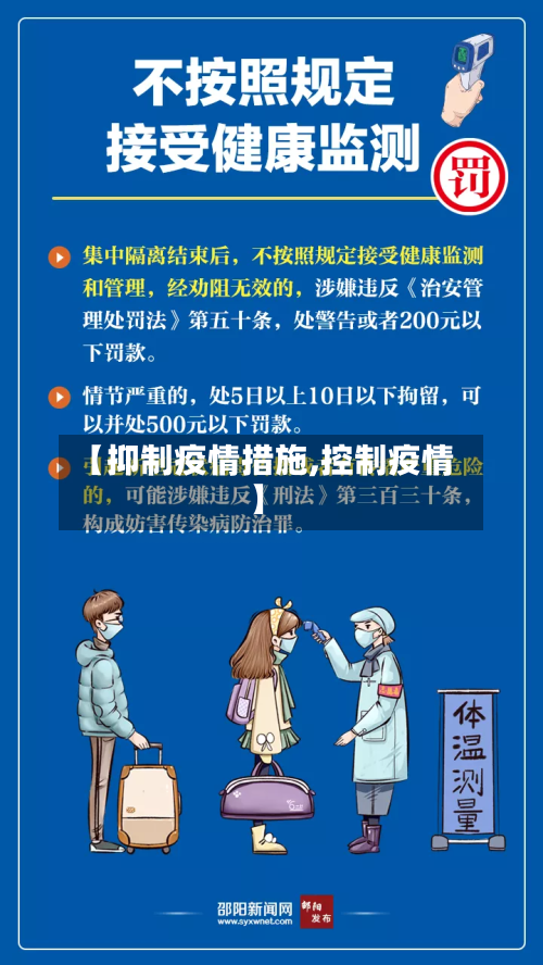 【抑制疫情措施,控制疫情】