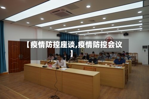 【疫情防控座谈,疫情防控会议】-第3张图片