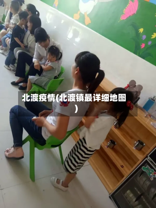 北渡疫情(北渡镇最详细地图)-第2张图片