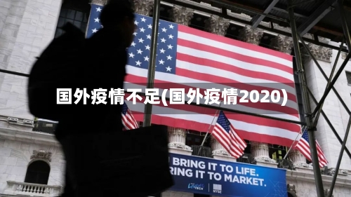 国外疫情不足(国外疫情2020)