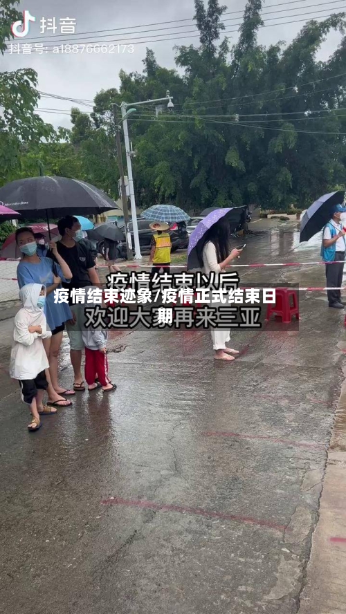 疫情结束迹象/疫情正式结束日期